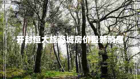 开封恒大旅游城房价最新消息