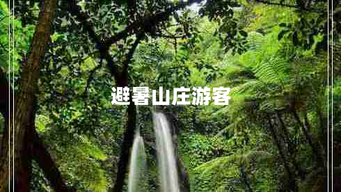 避暑山庄游客