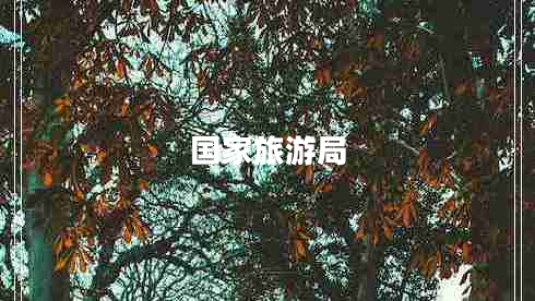 国家旅游局