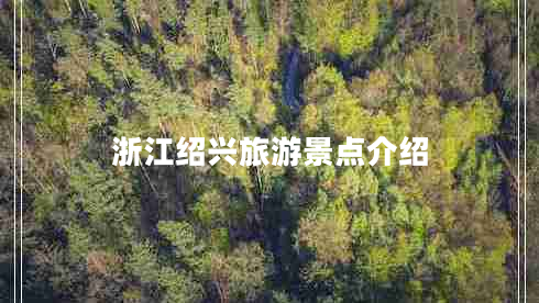 浙江绍兴旅游景点介绍