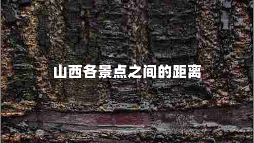 山西各景点之间的距离