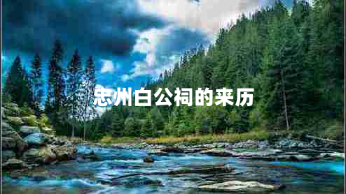 忠州白公祠的来历 忠州白公祠的来历