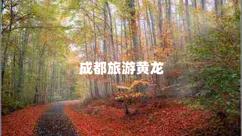 成都旅游黄龙