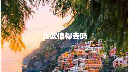 北欧值得去吗
