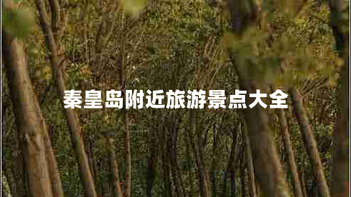 秦皇岛附近旅游景点大全