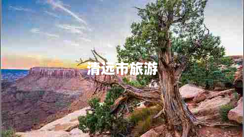 清远市旅游