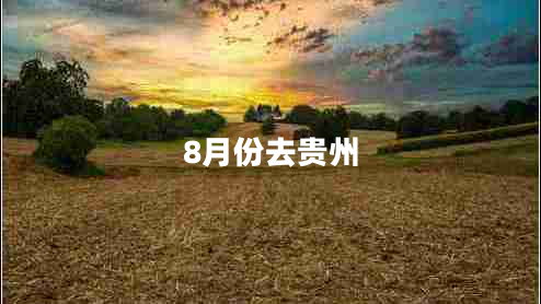 8月份去贵州