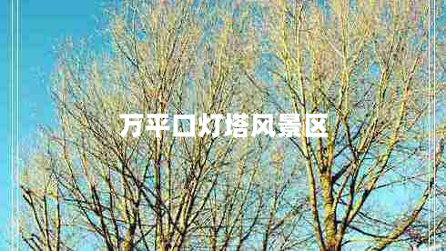 万平口灯塔风景区