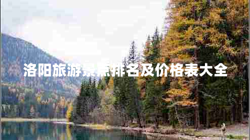 洛阳旅游景点排名及价格表大全