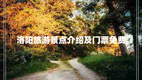 洛阳旅游景点介绍及门票免费