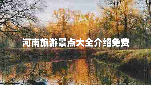 河南旅游景点大全介绍免费