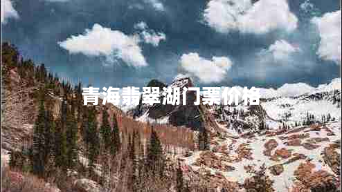 青海翡翠湖门票价格