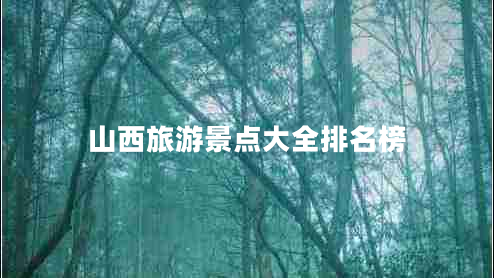 山西旅游景点大全排名榜 山西旅游景点大全排名榜