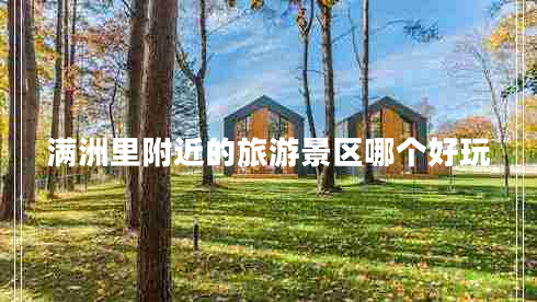 满洲里附近的旅游景区哪个好玩