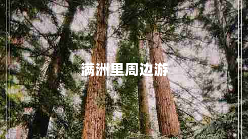 满洲里周边游