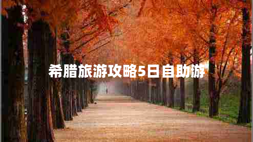 希腊旅游攻略5日自助游