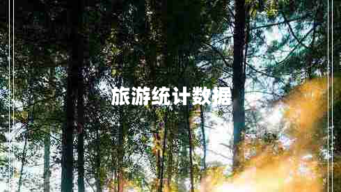 旅游统计数据
