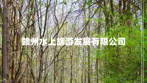 赣州水上旅游发展有限公司