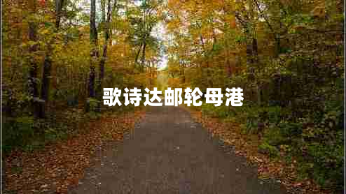 歌诗达邮轮母港