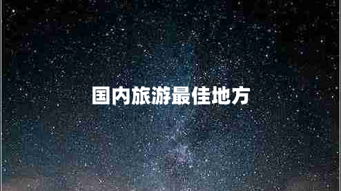 国内旅游最佳地方