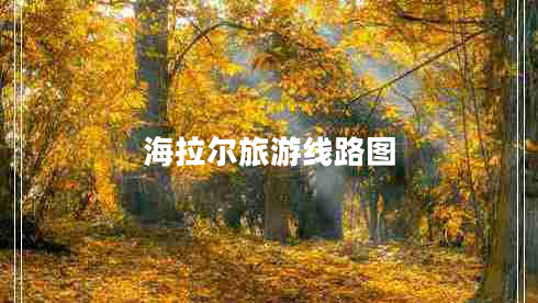 海拉尔旅游线路图