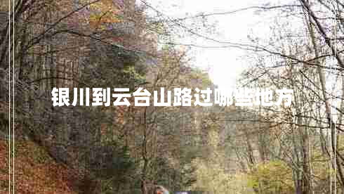 银川到云台山路过哪些地方