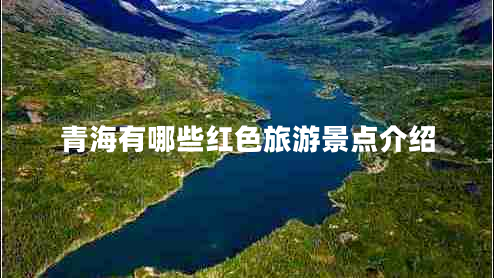 青海有哪些红色旅游景点介绍