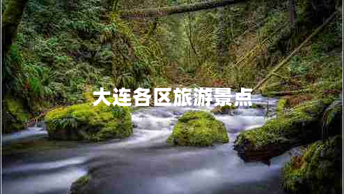 大连各区旅游景点