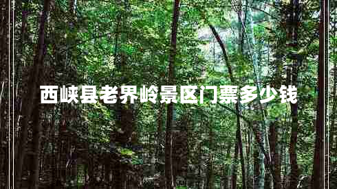 西峡县老界岭景区门票多少钱