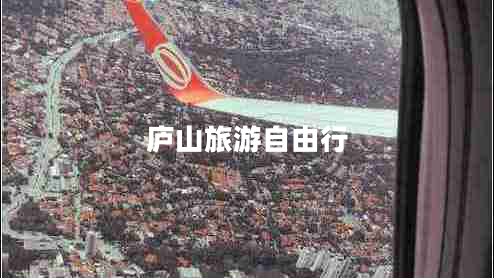庐山旅游自由行