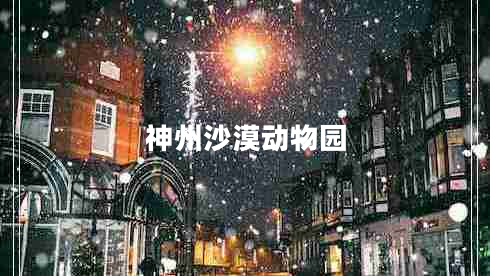 神州沙漠动物园