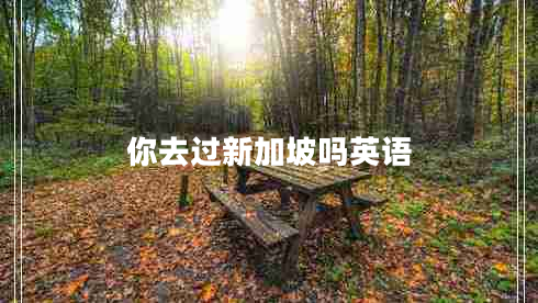 你去过新加坡吗英语