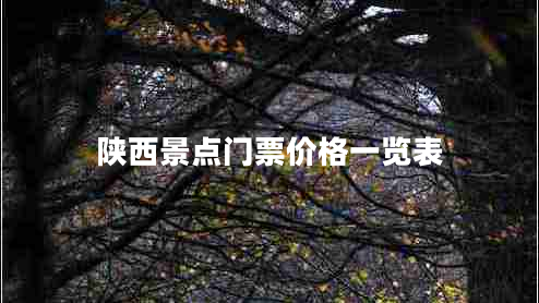 陕西景点门票价格一览表
