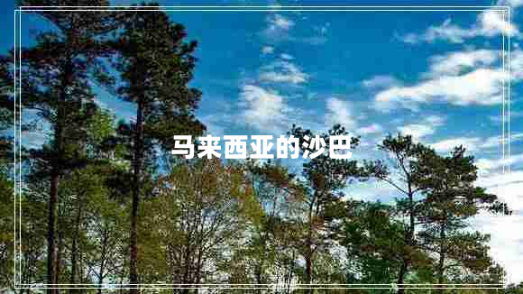 马来西亚的沙巴