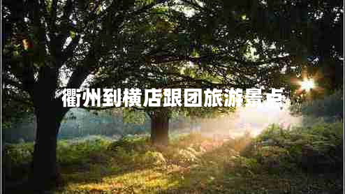 衢州到横店跟团旅游景点