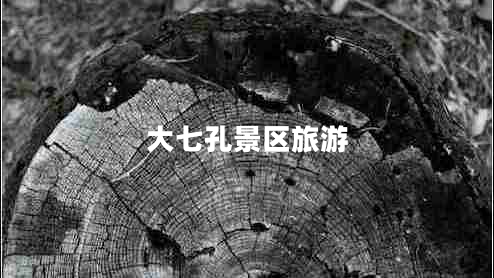大七孔景区旅游