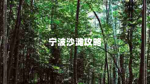 宁波沙滩攻略 宁波沙滩攻略