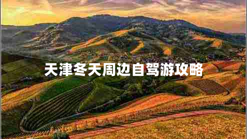 天津冬天周边自驾游攻略
