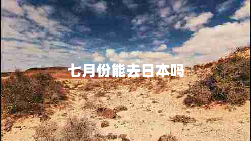 七月份能去日本吗