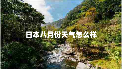 日本八月份天气怎么样