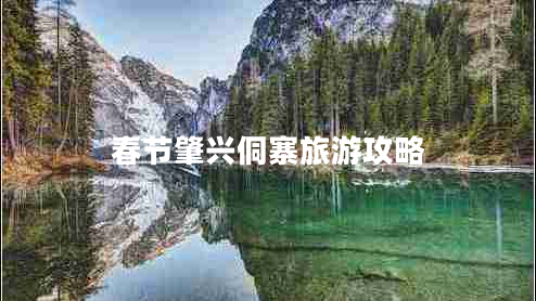 春节肇兴侗寨旅游攻略