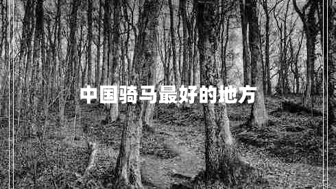 中国骑马最好的地方