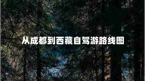 从成都到西藏自驾游路线图