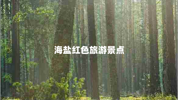 海盐红色旅游景点