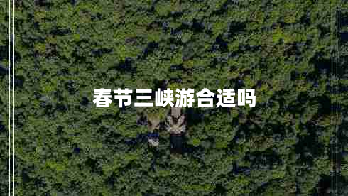 春节三峡游合适吗
