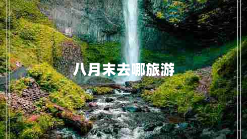 八月末去哪旅游