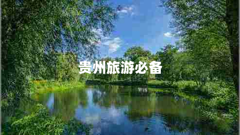 贵州旅游必备