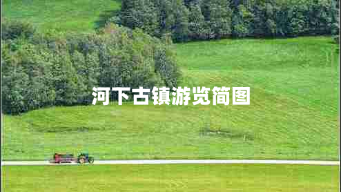 河下古镇游览简图