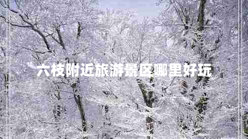 六枝附近旅游景区哪里好玩