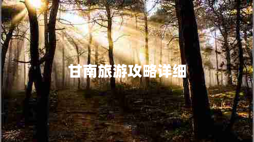 甘南旅游攻略详细 甘南旅游攻略详细